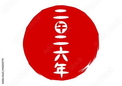 二〇二六年午年の筆文字赤丸ロゴイラスト
