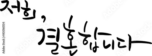 결혼 캘리그라피