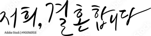 결혼 캘리그라피