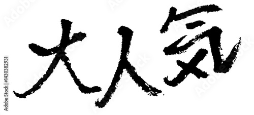 習字。筆で書かれた手書き文字。大人気。イチオシ。売れ線。販促。