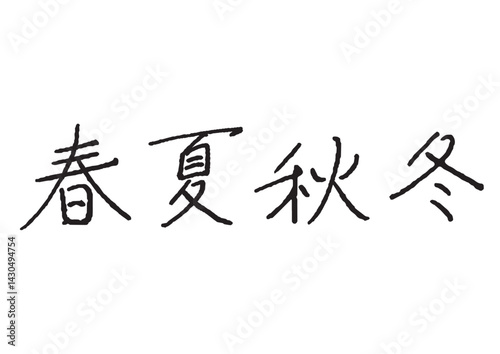 ペンで書いた「春夏秋冬」の手書き文字　万年筆　手書き
