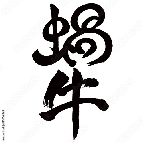 Japan calligraphy art【달팽이・Cochlea・snail】日本の書道アート【蝸牛・かたつむり】／This is Japanese kanji 日本の漢字です／illustrator vector イラストレーターベクター