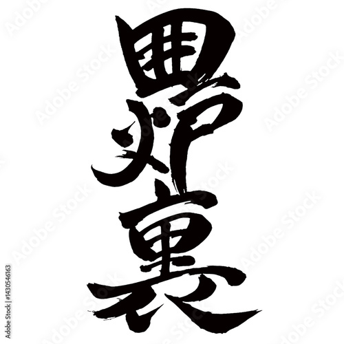 Japan calligraphy art【hearth・fireplace・난로 뒤】日本の書道アート【囲炉裏・いろり】／This is Japanese kanji 日本の漢字です／illustrator vector イラストレーターベクター