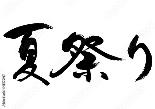 夏祭り　筆文字ヨコ2