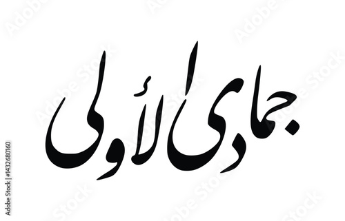 Arabic Calligraphy of Jumada al-Ula – The Fifth Month in Hijri Calendar