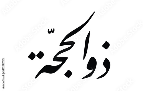 Arabic Calligraphy of Dhu al-Hijjah – The Month of Hajj and Eid al-Adha