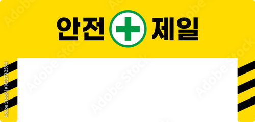 안전제일 가림막 일러스트