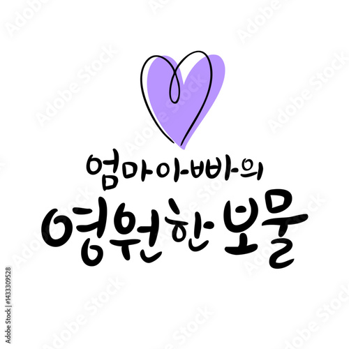 korean calligraphy 엄마아빠의 보물