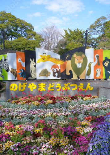 日本の横浜市の野毛山動物園看板