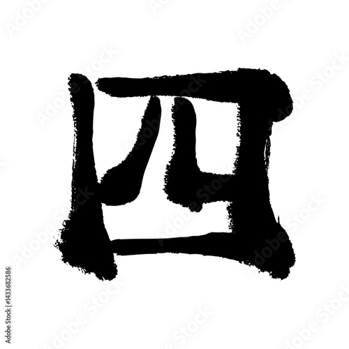 漢数字の四の手描きイラスト