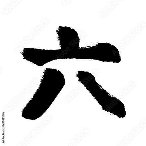 漢数字の六の手描きイラスト