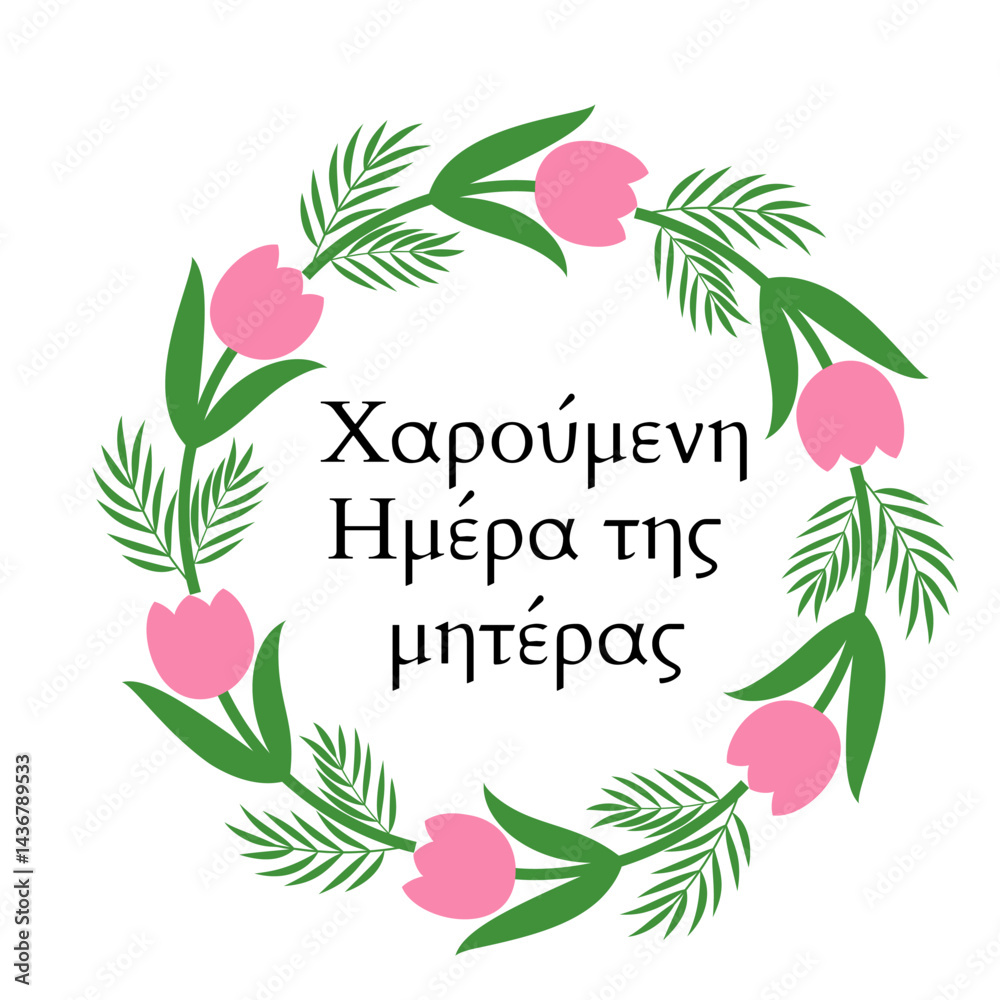 Happy Mothers Day in Greek. Wreath of leaves, branches and flowers. Mothers day typography poster. Vector template for banner, postcard, etc.