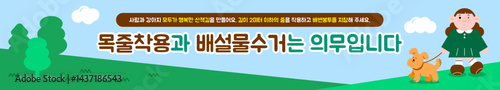 강아지 목줄 착용 배설물 수거 안내 펫티켓 현수막 - Dog Leash Collection Guide Banner