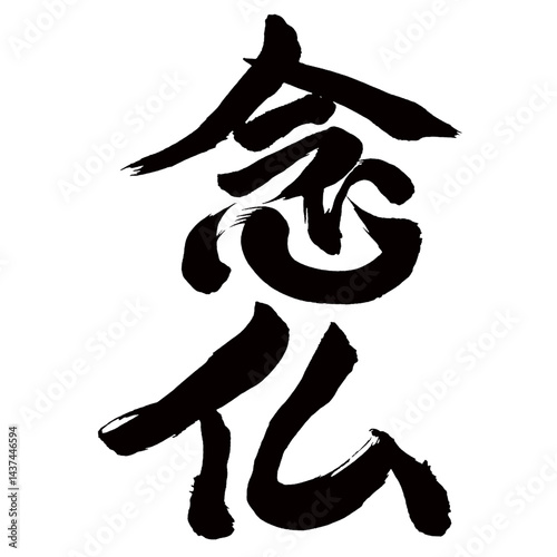 Japan calligraphy art【염불・Nembutsu・Buddhist prayer・prayer to Amitabha】日本の書道アート【念仏・ねんぶつ】／This is Japanese kanji 日本の漢字です／illustrator vector イラストレーターベクター