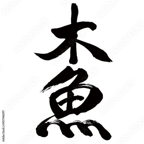 Japan calligraphy art【Mokugyo・나무 물고기】日本の書道アート【木魚・もくぎょ】／This is Japanese kanji 日本の漢字です／illustrator vector イラストレーターベクター