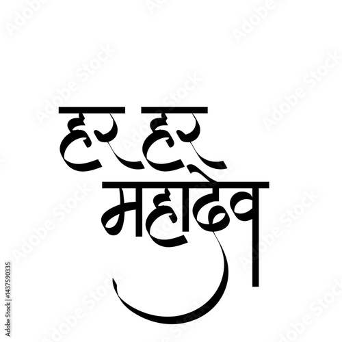 Har har mahadev calligraphy in marathi and hindi