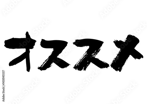 オススメ　筆文字ヨコ1