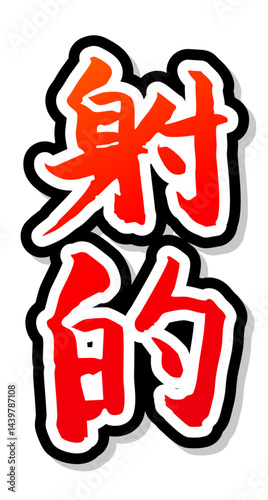 手書き筆文字素材 夏のお祭り 屋台 縦文字 赤 射的
