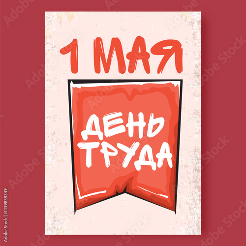 1 May International Labor Day red poster, greeting card or label with workers slogan on russian 1 May labour day . Labour day russian poster design template.