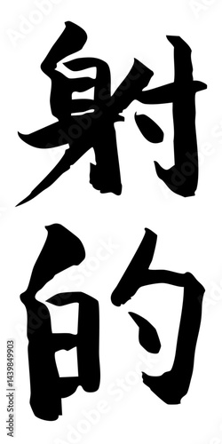 手書き筆文字素材 夏のお祭り 屋台 縦文字 モノクロ 射的