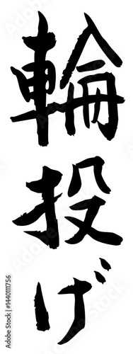 手書き筆文字素材 夏のお祭り 屋台 縦文字 モノクロ 輪投げ