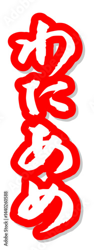 手書き筆文字素材 夏のお祭り 屋台 縦文字 赤 わたあめ
