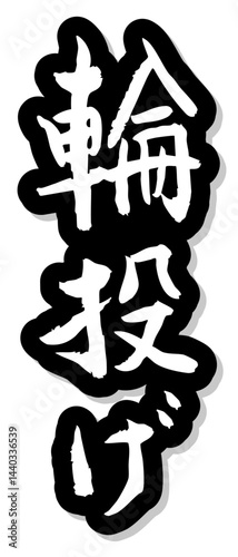 手書き筆文字素材 夏のお祭り 屋台 縦文字 モノクロ 輪投げ