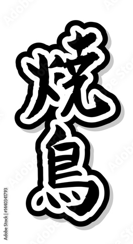 手書き筆文字素材 夏のお祭り 屋台 縦文字 モノクロ 焼鳥