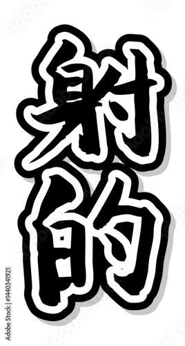 手書き筆文字素材 夏のお祭り 屋台 縦文字 モノクロ 射的