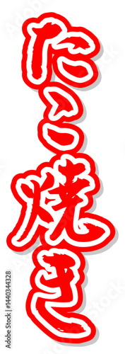 手書き筆文字素材 夏のお祭り 屋台 縦文字 赤 たこ焼き