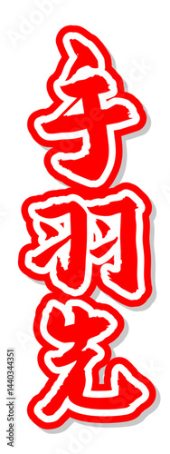 手書き筆文字素材 夏のお祭り 屋台 縦文字 赤 手羽先