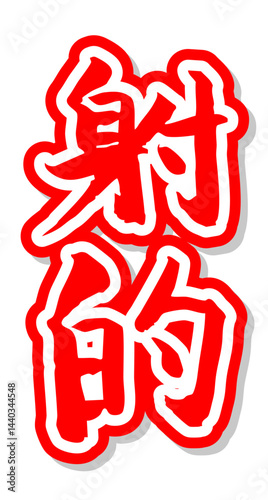 手書き筆文字素材 夏のお祭り 屋台 縦文字 赤 射的