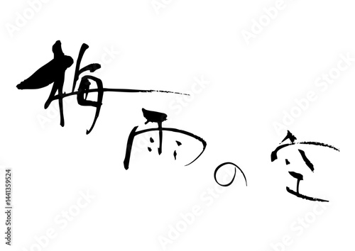 梅雨の空　筆文字ヨコ1