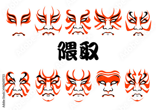 隈取