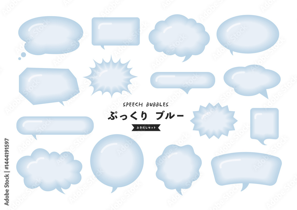 ぷっくりふくらんでる吹き出し ブルーセット ぷっくりふくらんでる吹き出し ブルーセット