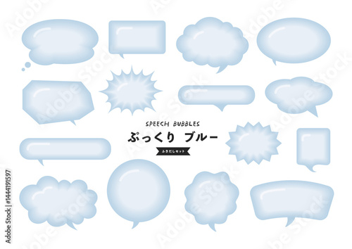 ぷっくりふくらんでる吹き出し ブルーセット