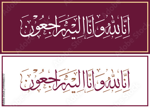 Modern Islamic calligraphy means surely we belong to Allah and we shall return to Him. vector design