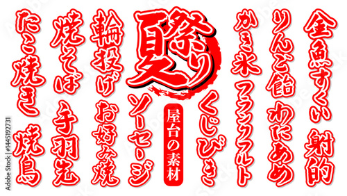 手書き筆文字素材 夏のお祭り 屋台の素材セット ベクター素材