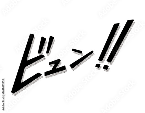 漫画文字　アメコミ風　ビュン！！