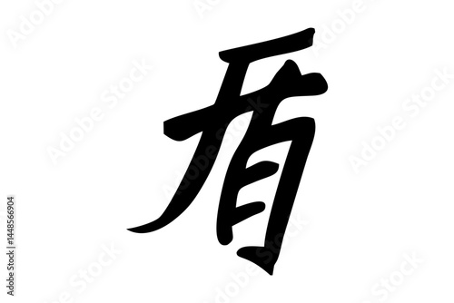Japanese Text: tate (literally "shield"). Japanese calligraphy vector illustration. simple calligraphy.