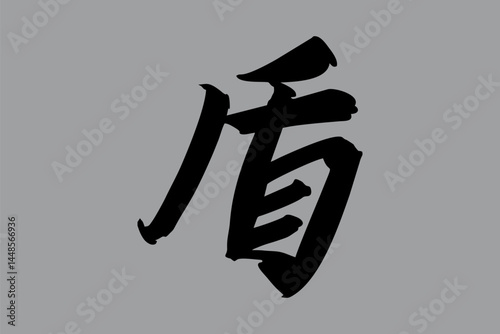 Japanese Text: tate (literally "shield"). Japanese calligraphy vector illustration. simple calligraphy.