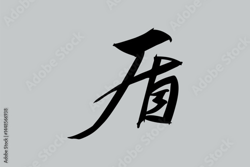 Japanese Text: tate (literally "shield"). Japanese calligraphy vector illustration. simple calligraphy.