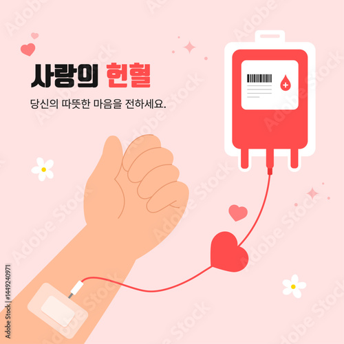 헌혈 캠페인 일러스트 디자인