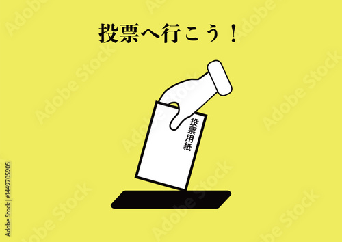 選挙イメージシンプルイラスト　ポスター風