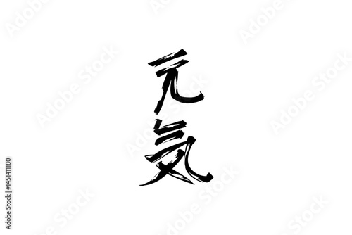 Wallpaper Mural Japanese Text: genki (literally "fine or healthy"). Japanese calligraphy vector illustration. simple calligraphy. Torontodigital.ca