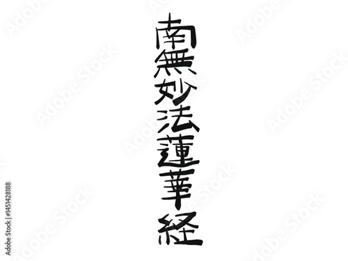 The Kanji characters of the sutra Namu Myoho Renge Kyo