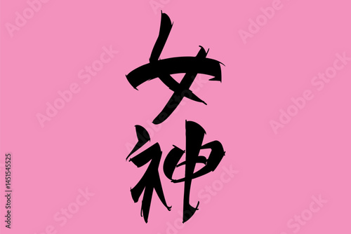 Japanese Text: megami (literally "goddess"). Japanese calligraphy vector illustration. simple calligraphy.