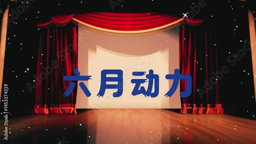 六月动力文字动画视频 .mp4