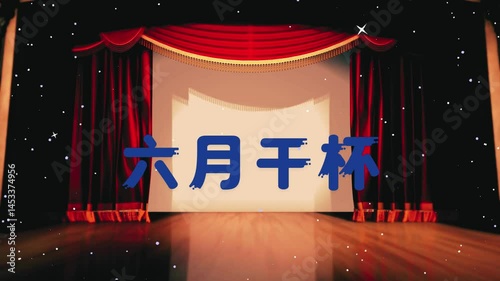 六月干杯文字动画视频 .mp4