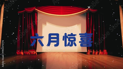 六月惊喜文字动画视频 .mp4